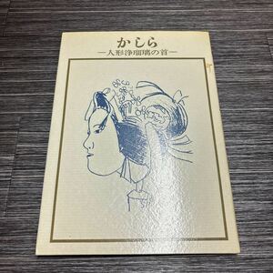 ●双書 美術の泉 63●かしら 人形浄瑠璃の首/斎藤清二郎/古浄瑠璃の首/文楽の首/阿波の木偶/人形座/首/伝統/工芸品/浮世絵/歴史 ★654-3