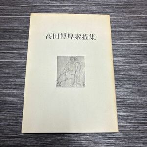 ●普及版●高田博厚 素描集 昭和52年 五月書房/デッサン/絵画/アート/美術/芸術/作品集/女性/裸婦/石井鶴三/高村光太郎/田口弘 ★655-3