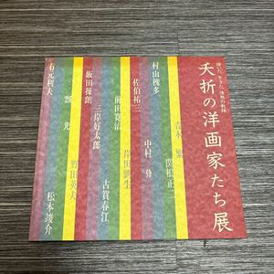 ●図録●夭折の洋画家たち展/描いた、生きた、情熱の軌跡/1993年/島田康寛/日本経済新聞社/村山槐多/佐伯祐三/古賀春江/三岸好太郎★721-3