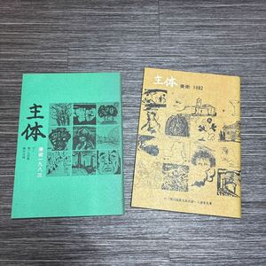 ●主体 美術 1982/1983年 2冊 セット●主体美術協会誌/素描/デッサン/詩/郷土/座談会/絵画/アート/美術/芸術/作品集/画家/雑誌 ★732-3