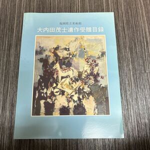 Art hand Auction Schwer zu finden! Seltenes Objekt ● Shigeshi Ouchidas posthumes Werk, ein Geschenk der Liebe, Katalog/Kunstmuseum der Präfektur Fukuoka/1995/1251 Werke enthalten/Katalog/Malerei/Künstler/Sammlung von Werken/Kunst/Kunst/Bildende Kunst★737-3, Malerei, Kunstbuch, Sammlung, Katalog