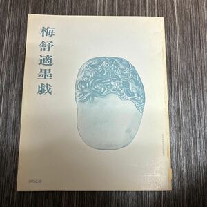 ●入手困難●梅舒適墨戯 梅舒適先生墨戯 展/1975年/岐阜 ホテルパークみなと館/中国/美術/書道/印譜/篆刻/作品集/水墨画/アート ★739-3