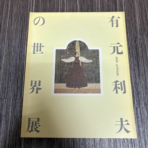 ●送料無料●図録 没後10年 よみがえる女神たち 有元利夫 の世界展/1995/毎日新聞社/現代具象絵画/作品集/古典的作風/美術/画集 ★743-3