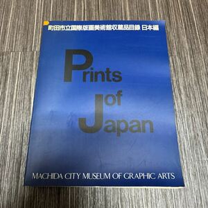 ●稀少●町田市立国際版画美術館 収蔵品 目録 日本編 1987年/印象社/カラー 図版/カタログ/図録/作品集/絵画/画集/アート/美術/芸術★750-3