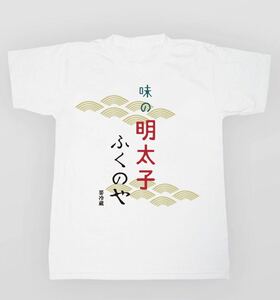 未開封●味の明太子 ふくのや 要冷蔵 Tシャツ Sサイズ/半袖/めんたいぴりり/グッズ/限定/ドラマ/福岡/白/ホワイト/面白Tシャツ ★478-2