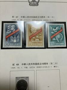 中国切手 紀67 シリーズ 未使用 3種完