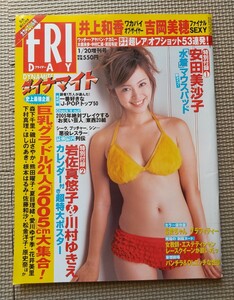 FRIDAY フライデー　2005年1月20日増刊号　ダイナマイトDynamite 安田美沙子マウスパッド付き　岩佐真悠子　川村ゆきえ特大ポスター付き