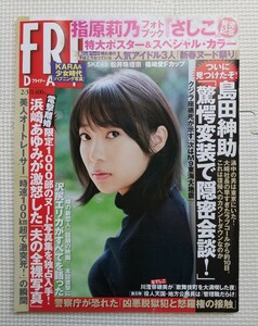 FRIDAY フライデー　2012年2月3日　ポスター未開封　指原莉乃　篠崎愛　沢尻エリカ　熊田曜子