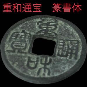 古銭　希少　重和通宝　篆書体　【正真正銘の発掘品　出土品】