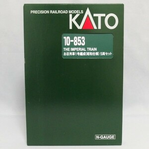 美品★KATO 10-853 お召列車1号編成(昭和仕様) 5両セット Nゲージ 鉄道模型 電車★