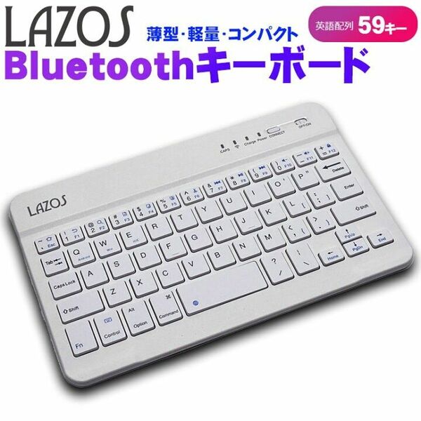 リーダーメディアテクノLMT Lazos Bluetoothキーボード ホワイト L-BTK-W