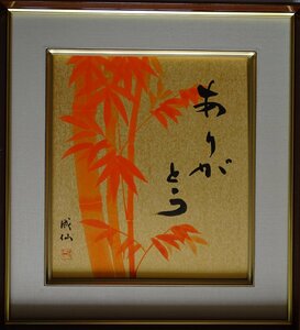 Art hand Auction ･作者：岩下圣仙 ･作品名称：红竹(彩纸画) 技法：日本画-NO6-1-8.8, 绘画, 日本画, 其他的