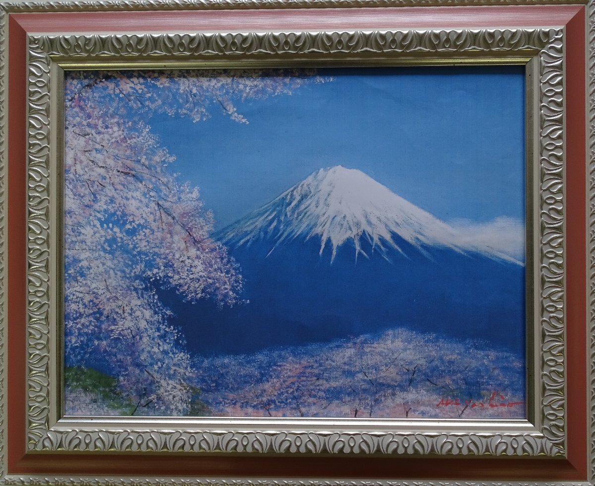 ･作者名: 八代 亜紀 ･画題: 富士に桜 ･技法: 複製画 NO-2-5-4-12-28.5, 美術品, 絵画, その他