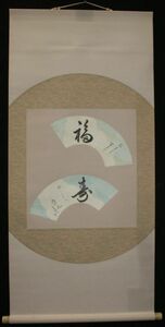 Art hand Auction (275) Pergamino colgante Fukuju de Eihide Kawai, obra de arte, cuadro, Pintura en tinta