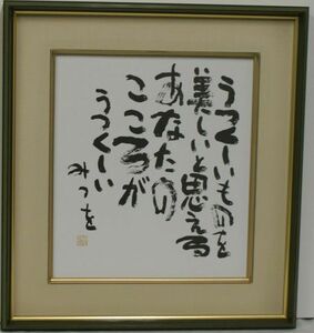 ・作者名：相田みつを　・作品名：書　（複製）　　　　　〈A-7〉（H1-R4-6-21-4.0）