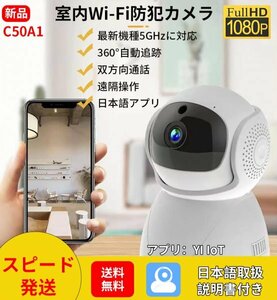 C50A1ネットワーク式防犯カメラライブカメラ遠隔監視見守りWi-Fi1080P200万5GHz2.4GHz対応自動追跡