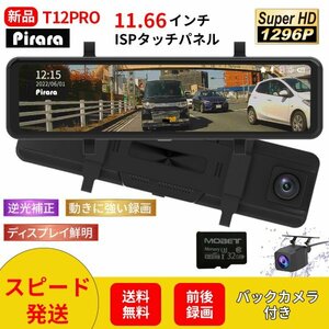 T12 PROミラー型ドライブレコーダー11.66インチ前後録画1296Pノイズ対策駐車監視 タッチパネル高画質日本語対応