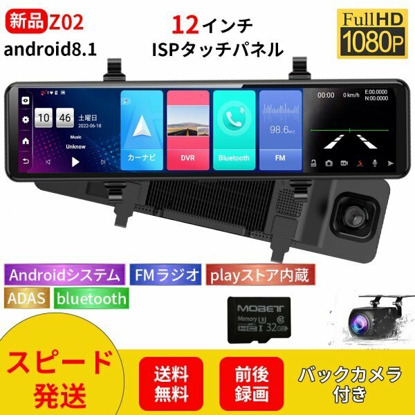 Z02ドライブレコーダーAndroid 8.1搭載前後カメラ同時録画12インチGoogleマップ表示駐車監視 Bluetooth搭載 LTE wifi GPS