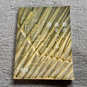 新建築増刊 都市に森をつくるＩＩＩ ２０２２年２月号 （新建築社）