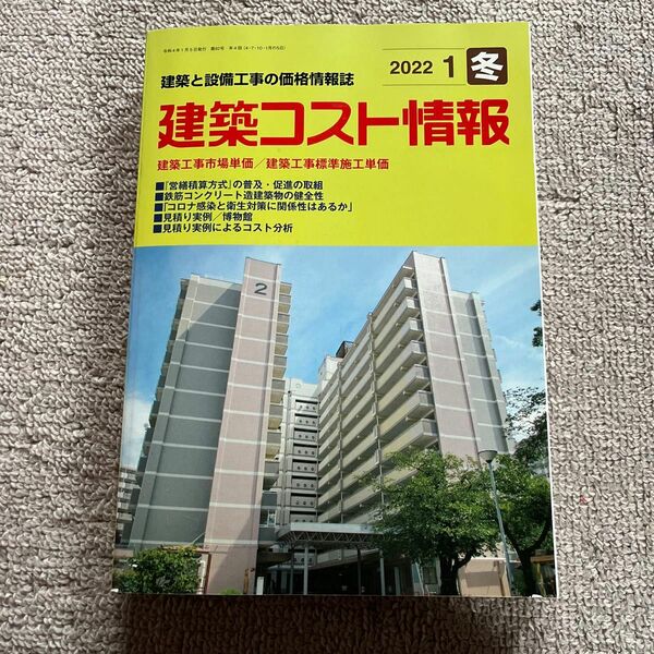 建築コスト情報 ２０２２年１月号 （建設物価調査会）