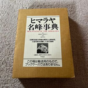 ヒマラヤ名峰事典 薬師義美／編　雁部貞夫／編　藤田弘基／写真