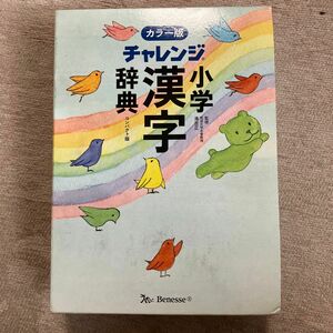 ベネッセ　小学漢字辞典 オールカラー