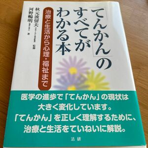 「てんかん」のすべてがわかる本　治療と生活から心理・福祉まで 河野暢明／著　秋元波留夫／監修