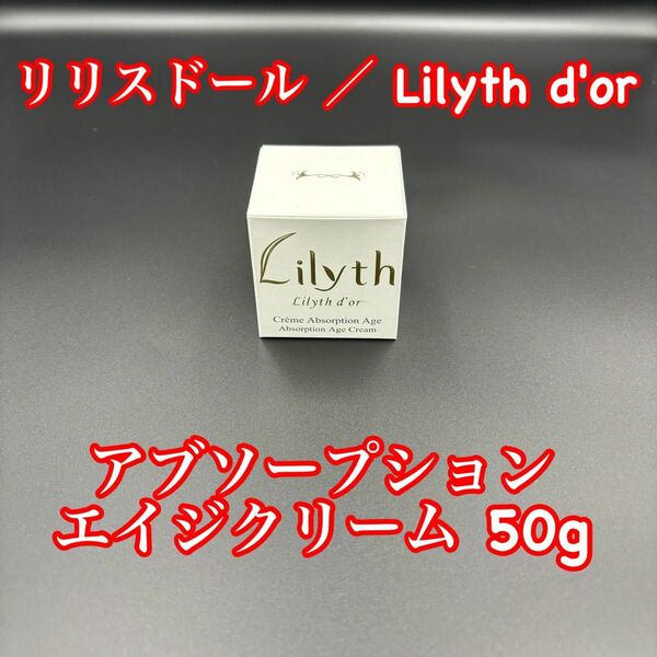 リリスドール アブソープション エイジクリーム 50g