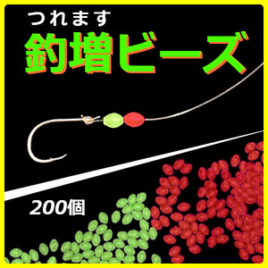 【釣増ビーズ】蓄光シモリ玉（小）赤100個+緑100個＜送料無料＞　(#18h)