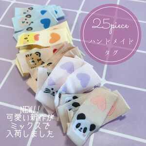 25枚　ハンドメイド 布ダグ 刺繍 織りタグ　ポップアニマル　