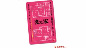 【送料無料 使用済 ムビチケカード 発送】 映画 『 変な家 』 使用不可 同梱可 ムビチケ 中古 半券