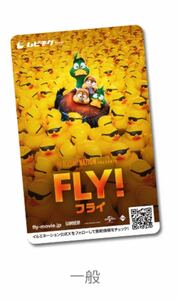 【送料無料 使用済 ムビチケカード 発送】 映画 『 FLY! フライ 』 使用不可 同梱可 ムビチケ 中古 半券