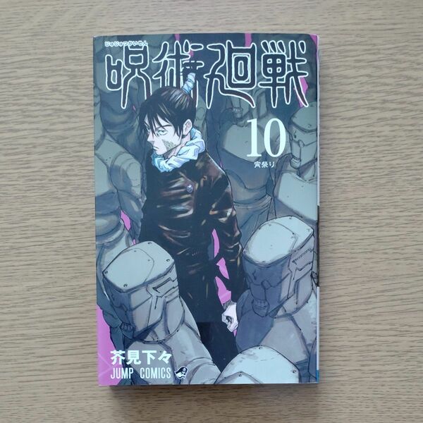 呪術廻戦　１０ （ジャンプコミックス） 芥見下々／著