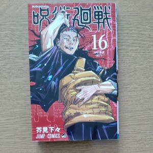 呪術廻戦　１６ （ジャンプコミックス） 芥見下々／著