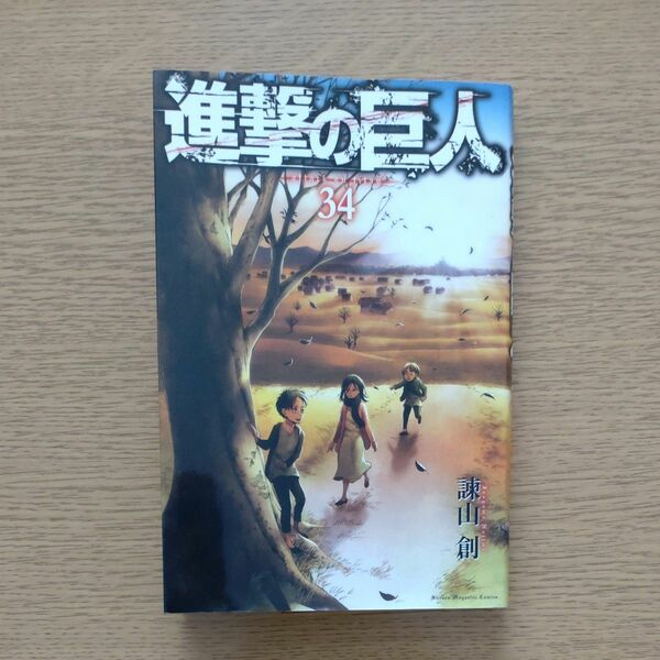 進撃の巨人34(講談社コミックス)