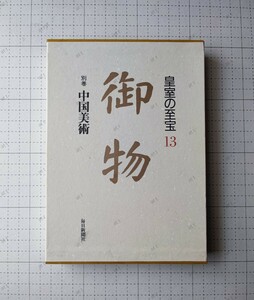 宮内庁協力　皇室の至宝　13巻　御物　別巻　中国美術　本　