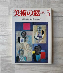 美術の窓 1984.5 本 特集（田村孝之介・パスキン） 秀作二十七選アートスコープ カンディンスキー ジョルジュ・ブラック断想