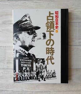 昭和日本史 9 占領下の時代　本　暁教育図書