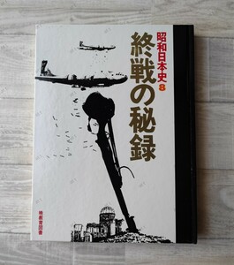 昭和日本史 8 終戦の秘録　本　暁教育図書