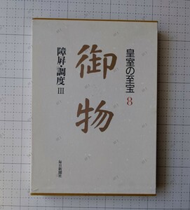 宮内庁協力　皇室の至宝　8巻　障屏・調度Ⅲ　本