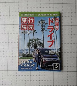 旅行読売　いま行きたい日帰りドライブ　2010.5 日光 河口湖 軽井沢 葉山 淡路島 など　ハイキング＆ウォーキング　本　雑誌