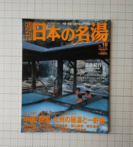 週刊　日本の名湯　No.18 中国・四国・九州の秘湯と一軒宿　雑誌　本　