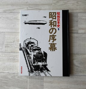 昭和日本史 1 昭和の序幕　本　暁教育図書