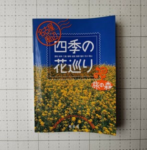 名古屋周辺　四季の花巡り　本　2001年