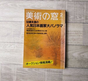 美術の窓　1991.2 本　50歳未満の人気日本画家大パノラマ86人　東西日本画家26人インタビュー特集　