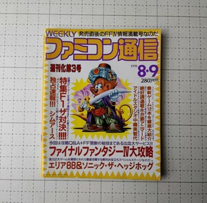 ファミコン通信 1991.8.9 雑誌 独占速報シムアース ファイナルファンタジーⅣ大攻略 エリア88＆ソニック・ザ・ヘッジホッグ 禁断の秘技 　