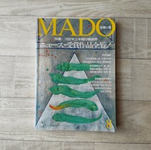 MADO 美術の窓 1992.8 本 1992年受賞作品・ニュース全覧 東京美術館便りアートレポート 近畿作家誌上ギャラリー　逆から読み _画像1