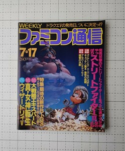 ファミコン通信　1992.7.17 やっぱりストリートファイターⅡ アイルトン・セナ アルバートオデッセイ 新作BIG3 禁断の秘技　本　