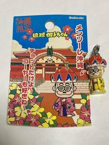 琉球　カトちゃん　沖縄限定　プチマスコット　フィギュア　マスコット付き　チャーム　加藤茶　加トちゃん　カトちゃん