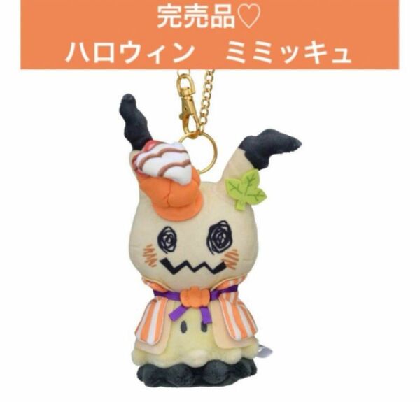 ポケモンセンターオリジナル 2023 Paldea Spooky Halloween マスコット　ミミッキュ　ぬいぐるみ